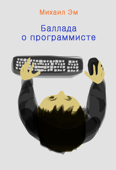 Слушайте бесплатные аудиокниги на русском языке | Audiobukva.com Михаил Эм - Баллада о программисте