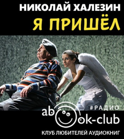 Слушайте бесплатные аудиокниги на русском языке | Audiobukva.com Халезин Николай - Я пришел