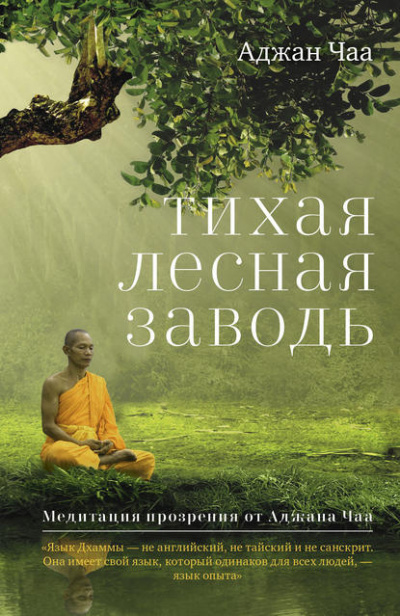 Слушайте бесплатные аудиокниги на русском языке | Audiobukva.com Чаа Аджан - Тихая лесная заводь