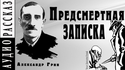 Слушайте бесплатные аудиокниги на русском языке | Audiobukva.com Грин Александр - Предсмертная записка