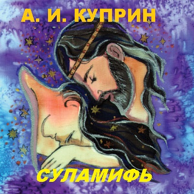 Слушайте бесплатные аудиокниги на русском языке | Audiobukva.com Куприн Александр - Суламифь