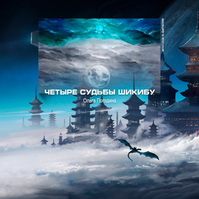 Слушайте бесплатные аудиокниги на русском языке | Audiobukva.com Погодина Ольга - Четыре судьбы Шикибу