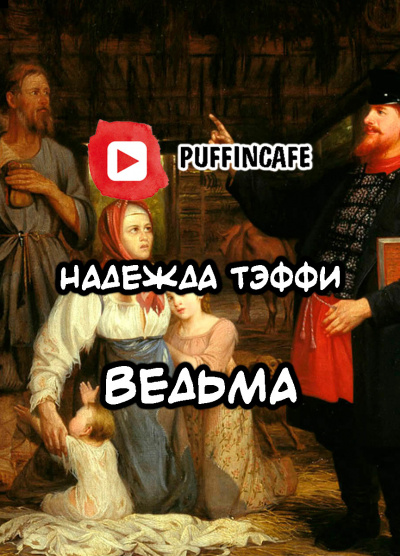 Слушайте бесплатные аудиокниги на русском языке | Audiobukva.com Тэффи Надежда - Ведьма