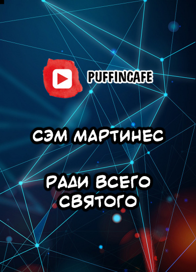 Слушайте бесплатные аудиокниги на русском языке | Audiobukva.com Мартинес Сэм - Ради всего святого
