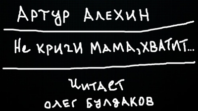 Слушайте бесплатные аудиокниги на русском языке | Audiobukva.com Алехин Артур - Не кричи мама, хватит...