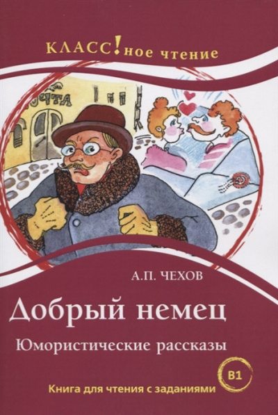Слушайте бесплатные аудиокниги на русском языке | Audiobukva.com Чехов Антон - Добрый немец