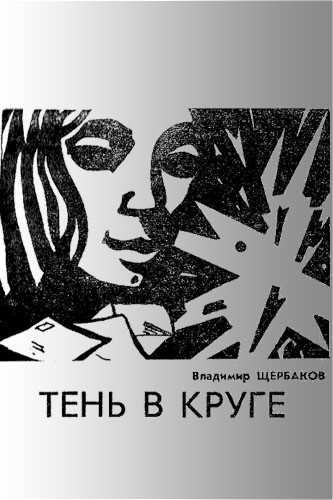 Слушайте бесплатные аудиокниги на русском языке | Audiobukva.com Щербаков Владимир - Тень в круге