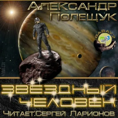 Слушайте бесплатные аудиокниги на русском языке | Audiobukva.com Полещук Александр - Звездный человек