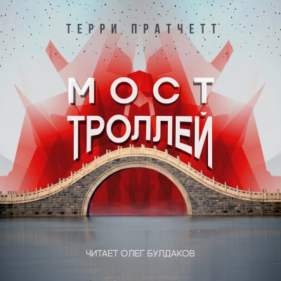 Слушайте бесплатные аудиокниги на русском языке | Audiobukva.com Пратчетт Терри - Мост троллей