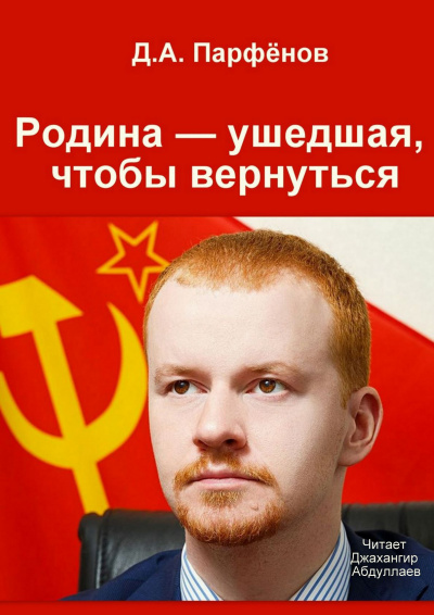 Слушайте бесплатные аудиокниги на русском языке | Audiobukva.com Парфёнов Денис - Родина — ушедшая, чтобы вернуться