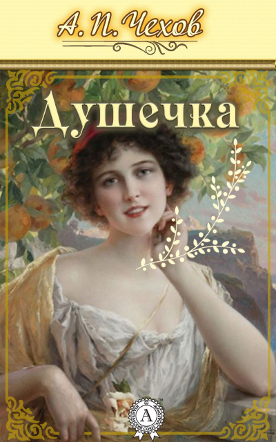 Слушайте бесплатные аудиокниги на русском языке | Audiobukva.com Чехов Антон - Душечка