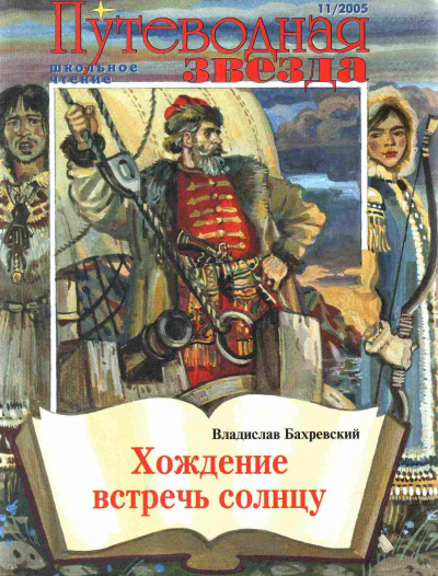 Слушайте бесплатные аудиокниги на русском языке | Audiobukva.com Бахревский Владислав - Хождение встречь солнцу