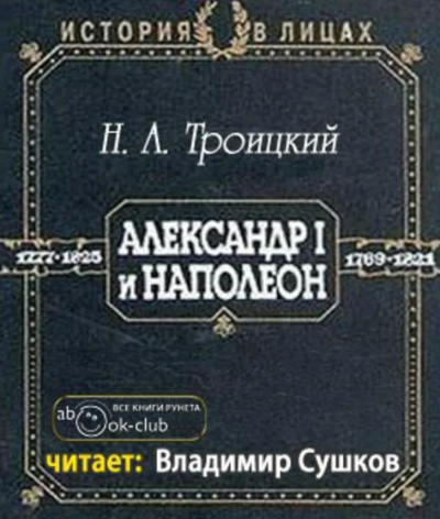 Слушайте бесплатные аудиокниги на русском языке | Audiobukva.com Троицкий Николай - Александр I и Наполеон
