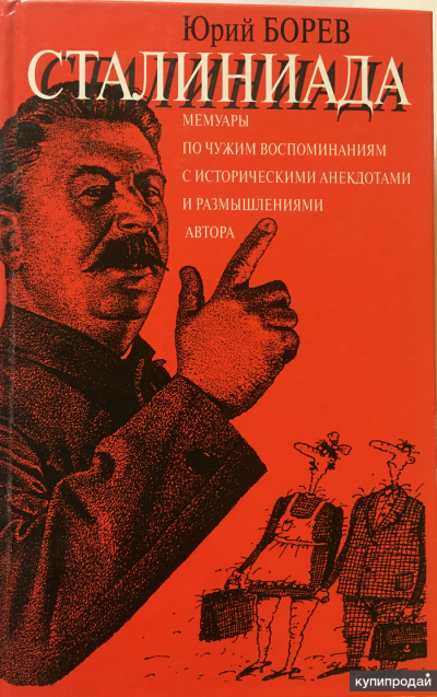 Слушайте бесплатные аудиокниги на русском языке | Audiobukva.com Борев Юрий - Сталиниада