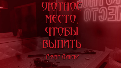 Слушайте бесплатные аудиокниги на русском языке | Audiobukva.com Дански Ричард - Уютное место, чтобы выпить