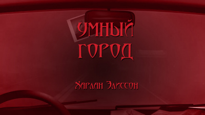 Слушайте бесплатные аудиокниги на русском языке | Audiobukva.com Эллисон Харлан - Умный город