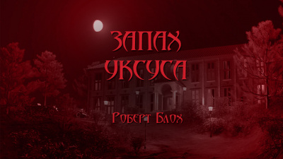 Слушайте бесплатные аудиокниги на русском языке | Audiobukva.com Блох Роберт - Запах Уксуса