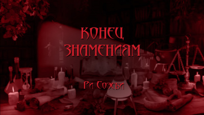 Слушайте бесплатные аудиокниги на русском языке | Audiobukva.com Соэсби Ри - Конец Знамениям