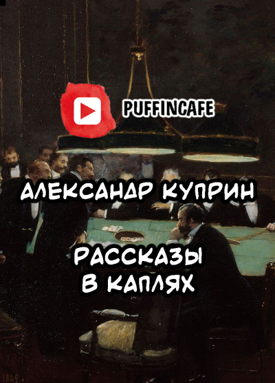 Слушайте бесплатные аудиокниги на русском языке | Audiobukva.com Куприн Александр - Рассказы в каплях