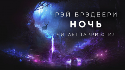 Слушайте бесплатные аудиокниги на русском языке | Audiobukva.com Брэдбери Рэй - Ночь