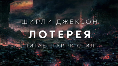 Слушайте бесплатные аудиокниги на русском языке | Audiobukva.com Джексон Ширли - Лотерея