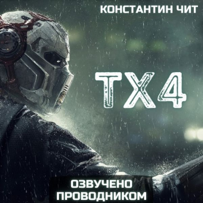 Слушайте бесплатные аудиокниги на русском языке | Audiobukva.com Константин Чит - ТХ4