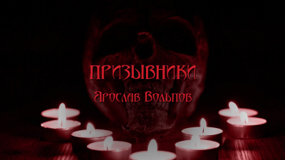 Слушайте бесплатные аудиокниги на русском языке | Audiobukva.com Вольпов Ярослав - Призывники