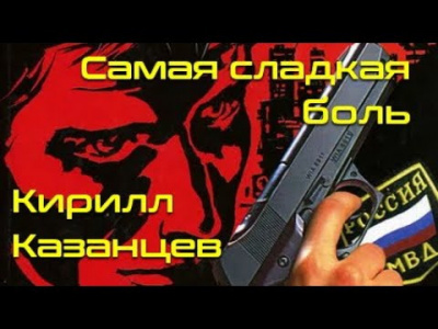 Слушайте бесплатные аудиокниги на русском языке | Audiobukva.com Казанцев Кирилл - Самая сладкая боль