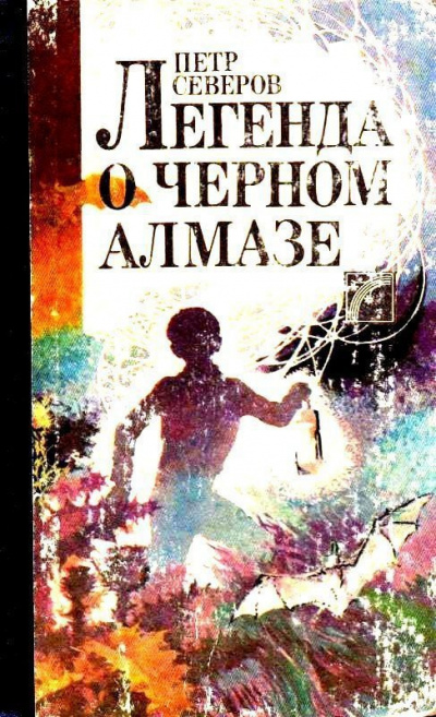 Слушайте бесплатные аудиокниги на русском языке | Audiobukva.com Северов Пётр - Легенда о чёрном алмазе