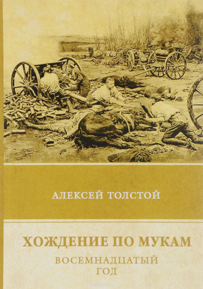Слушайте бесплатные аудиокниги на русском языке | Audiobukva.com Толстой Алексей - Хождение по мукам. Восемнадцатый год
