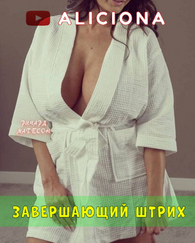 Слушайте бесплатные аудиокниги на русском языке | Audiobukva.com Матесон Ричард - Завершающий штрих