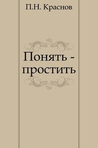 Слушайте бесплатные аудиокниги на русском языке | Audiobukva.com Краснов Петр - Понять — простить