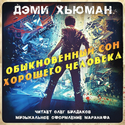 Слушайте бесплатные аудиокниги на русском языке | Audiobukva.com Хьюман Дэми - Обыкновенный сон хорошего человека