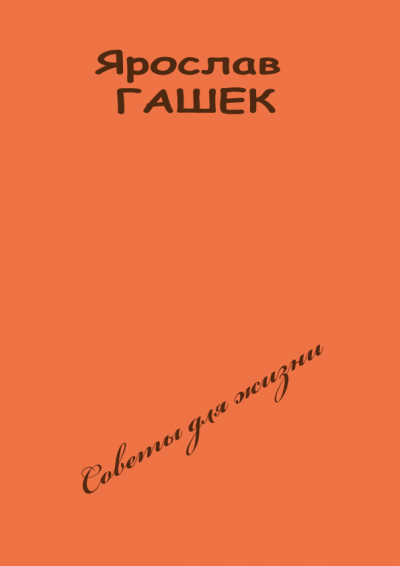 Слушайте бесплатные аудиокниги на русском языке | Audiobukva.com Гашек Ярослав - Советы для жизни