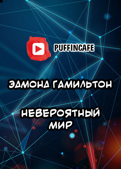 Слушайте бесплатные аудиокниги на русском языке | Audiobukva.com Гамильтон Эдмонд - Невероятный мир