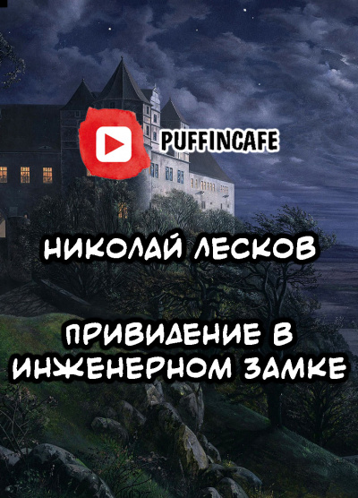 Слушайте бесплатные аудиокниги на русском языке | Audiobukva.com Лесков Николай - Привидение в инженерном замке