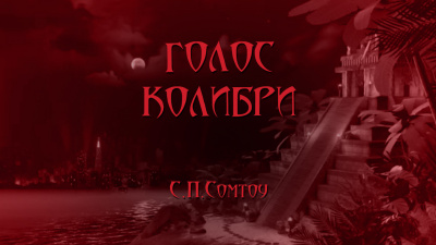 Слушайте бесплатные аудиокниги на русском языке | Audiobukva.com Сомтоу С.П - Голос колибри
