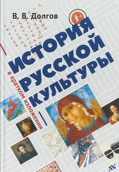 Слушайте бесплатные аудиокниги на русском языке | Audiobukva.com Долгов Вадим - История русской культуры в кратком изложении