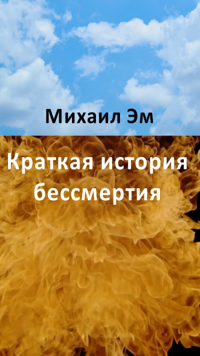 Слушайте бесплатные аудиокниги на русском языке | Audiobukva.com Михаил Эм - Краткая история бессмертия