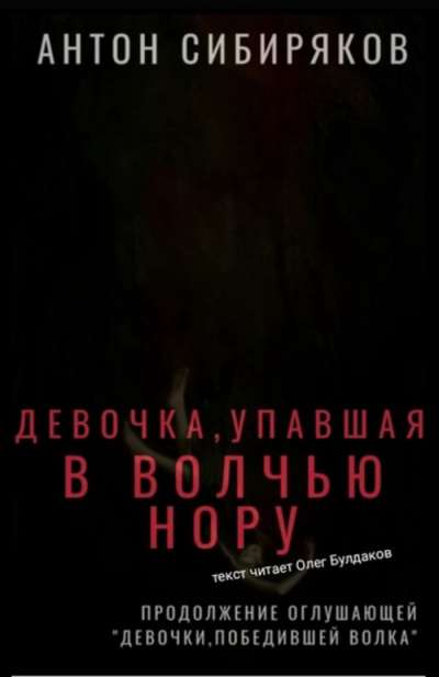 Слушайте бесплатные аудиокниги на русском языке | Audiobukva.com Сибиряков Антон - Девочка, упавшая в волчью нору