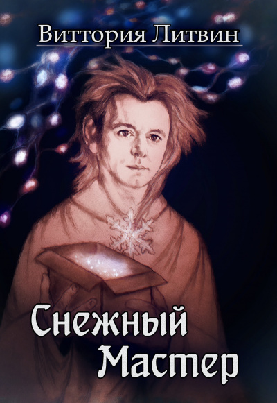 Слушайте бесплатные аудиокниги на русском языке | Audiobukva.com Литвин Виттория - Снежный Мастер. Сказка о Небесной Канцелярии