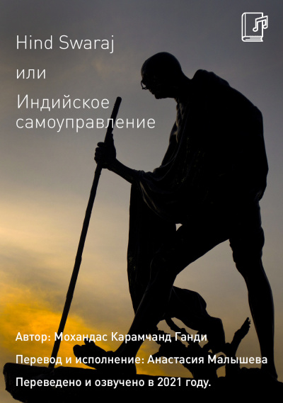 Слушайте бесплатные аудиокниги на русском языке | Audiobukva.com Мохандас Карамчанд (Махатма) Ганди - Hind Swaraj или Индийское Самоуправление