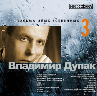 Слушайте бесплатные аудиокниги на русском языке | Audiobukva.com Дупак Владимир - Письма иных вселенных 3