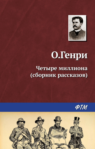 Слушайте бесплатные аудиокниги на русском языке | Audiobukva.com О. Генри - Линии судьбы