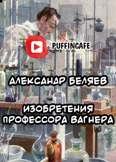 Слушайте бесплатные аудиокниги на русском языке | Audiobukva.com Беляев Александр - Изобретения профессора Вагнера