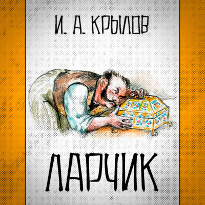 Слушайте бесплатные аудиокниги на русском языке | Audiobukva.com Крылов Иван - Ларчик