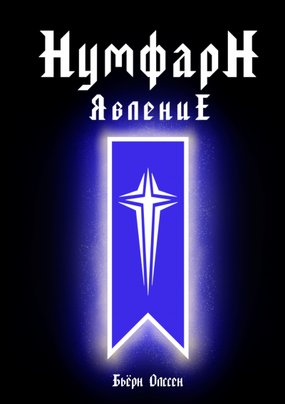 Слушайте бесплатные аудиокниги на русском языке | Audiobukva.com Олссен Бьёрн - НумфарН ЯвлениЕ