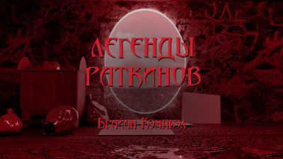 Слушайте бесплатные аудиокниги на русском языке | Audiobukva.com Кэмпбелл Брайан - Легенды раткинов