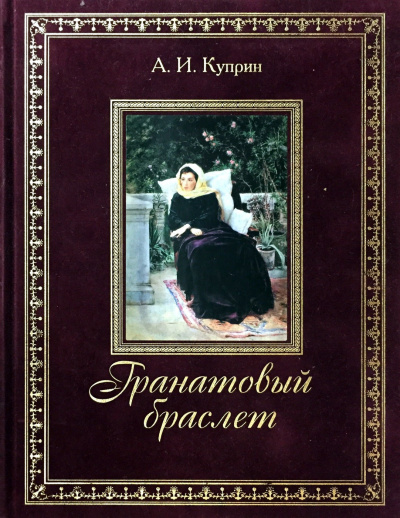 Слушайте бесплатные аудиокниги на русском языке | Audiobukva.com Куприн Александр - Гранатовый браслет
