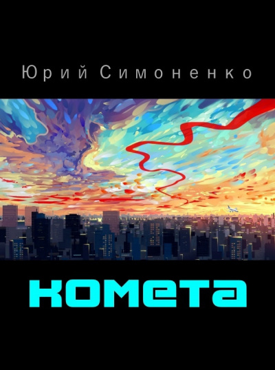 Слушайте бесплатные аудиокниги на русском языке | Audiobukva.com Симоненко Юрий - Комета